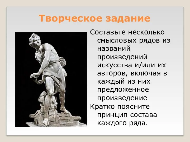 Творческое задание Составьте несколько смысловых рядов из названий произведений искусства