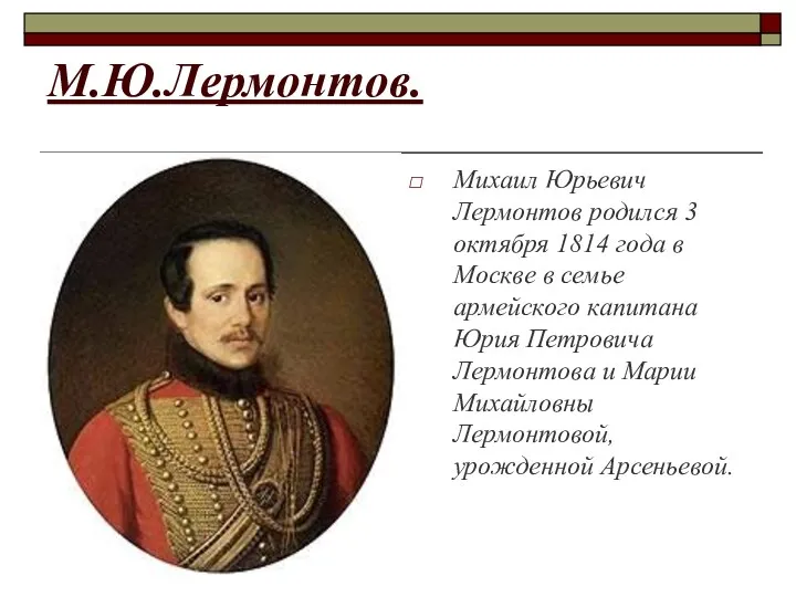 М.Ю.Лермонтов. Михаил Юрьевич Лермонтов родился 3 октября 1814 года в