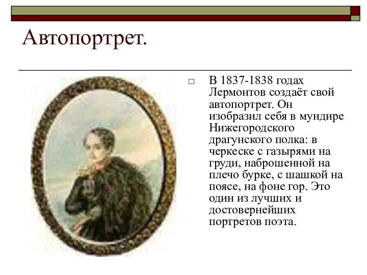 Автопортрет. В 1837-1838 годах Лермонтов создаёт свой автопортрет. Он изобразил