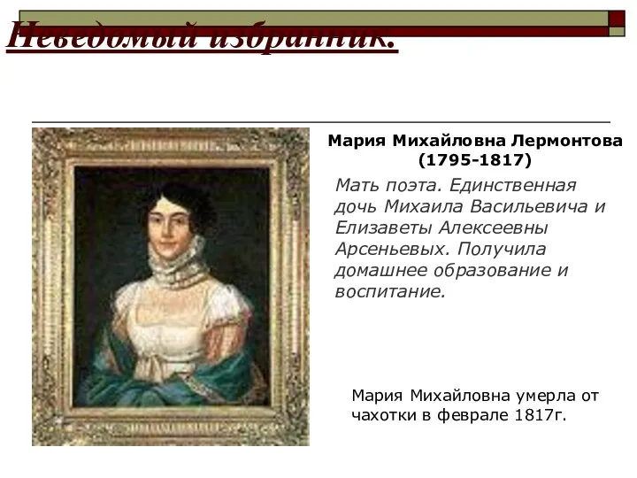 Неведомый избранник. Мария Михайловна Лермонтова (1795-1817) Мария Михайловна умерла от