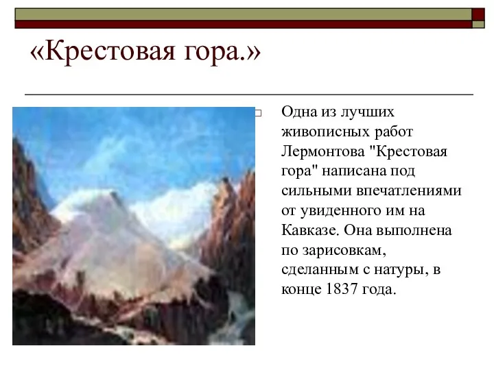 «Крестовая гора.» Одна из лучших живописных работ Лермонтова "Крестовая гора"