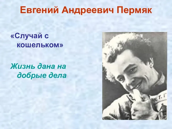 Евгений Андреевич Пермяк «Случай с кошельком» Жизнь дана на добрые дела