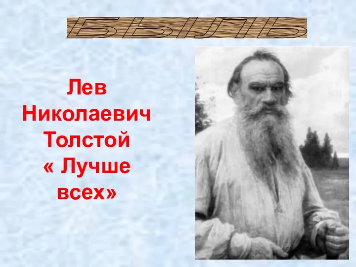 Лев Николаевич Толстой « Лучше всех» БЫЛЬ