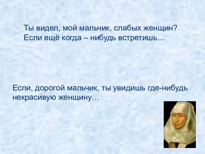 Ты видел, мой мальчик, слабых женщин? Если ещё когда –