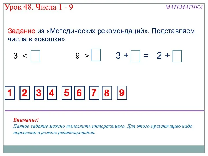 Задание из «Методических рекомендаций». Подставляем числа в «окошки». 1 2