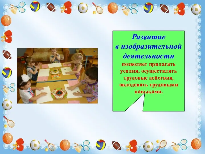 Развитие в изобразительной деятельности позволяет прилагать усилия, осуществлять трудовые действия, овладевать трудовыми навыками.