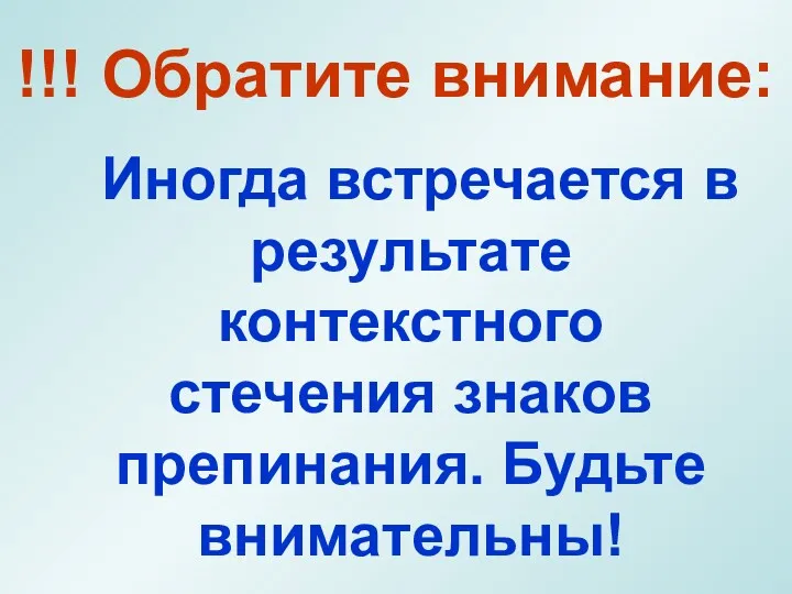 Иногда встречается в результате контекстного стечения знаков препинания. Будьте внимательны! !!! Обратите внимание: