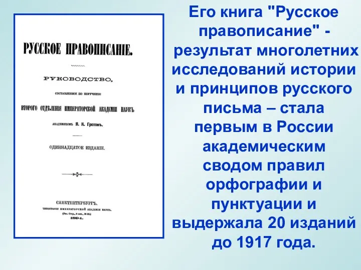 Его книга ''Русское правописание'' - результат многолетних исследований истории и