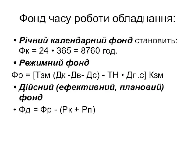 Фонд часу роботи обладнання: Річний календарний фонд становить: Фк =