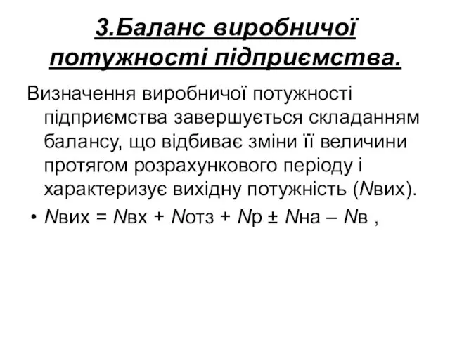 3.Баланс виробничої потужності підприємства. Визначення виробничої потужності підприємства завершується складанням