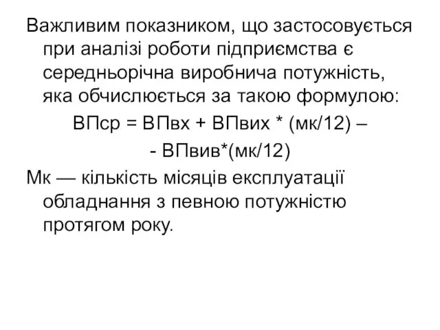 Важливим показником, що застосовується при аналізі роботи підприємства є середньорічна