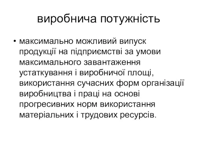 виробнича потужність максимально можливий випуск продукції на підприємстві за умови