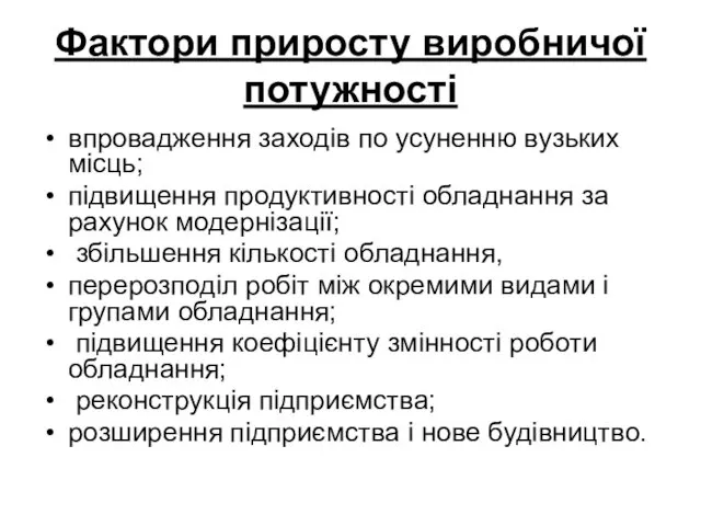 Фактори приросту виробничої потужності впровадження заходів по усуненню вузьких місць;