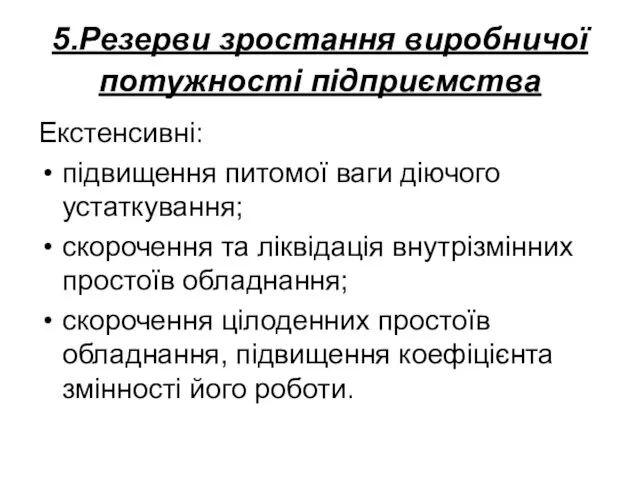 5.Резерви зростання виробничої потужності підприємства Екстенсивні: підвищення питомої ваги діючого