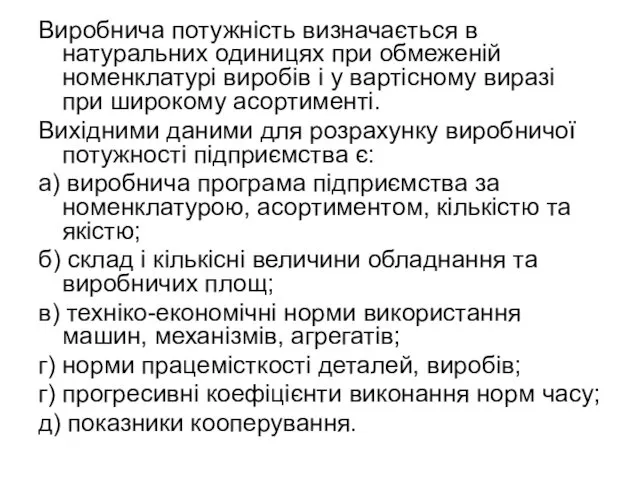 Виробнича потужність визначається в натуральних одиницях при обмеженій номенклатурі виробів