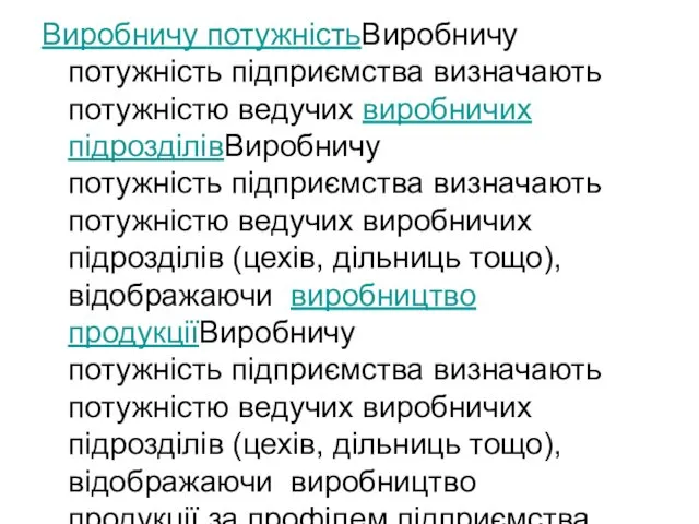 Виробничу потужністьВиробничу потужність підприємства визначають потужністю ведучих виробничих підрозділівВиробничу потужність