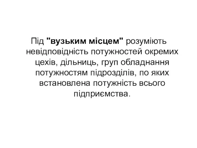 Під "вузьким місцем" розуміють невідповідність потужностей окремих цехів, дільниць, груп