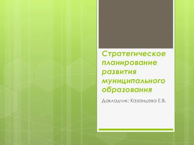 Стратегическое планирование развития муниципального образования