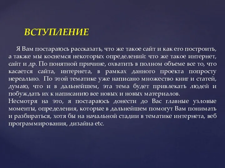 ВСТУПЛЕНИЕ Я Вам постараюсь рассказать, что же такое сайт и