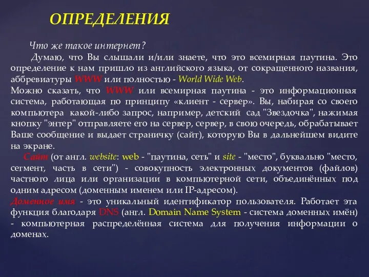 ОПРЕДЕЛЕНИЯ Что же такое интернет? Думаю, что Вы слышали и/или