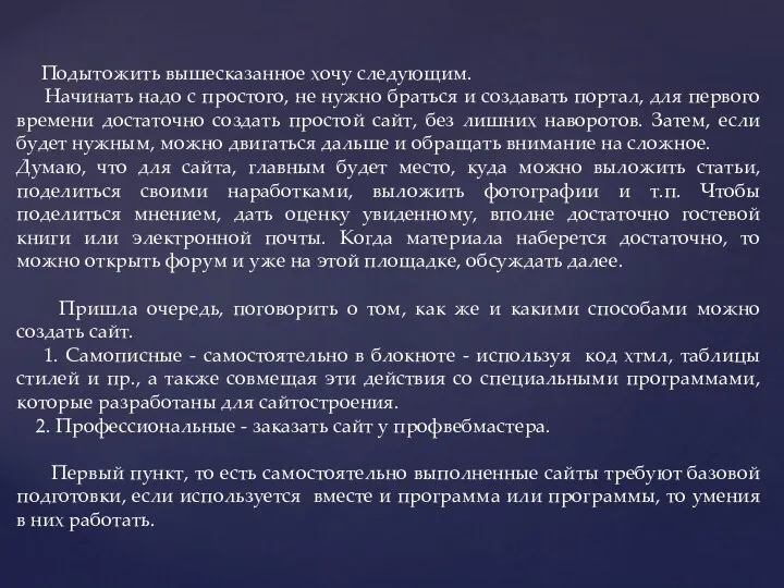 Подытожить вышесказанное хочу следующим. Начинать надо с простого, не нужно