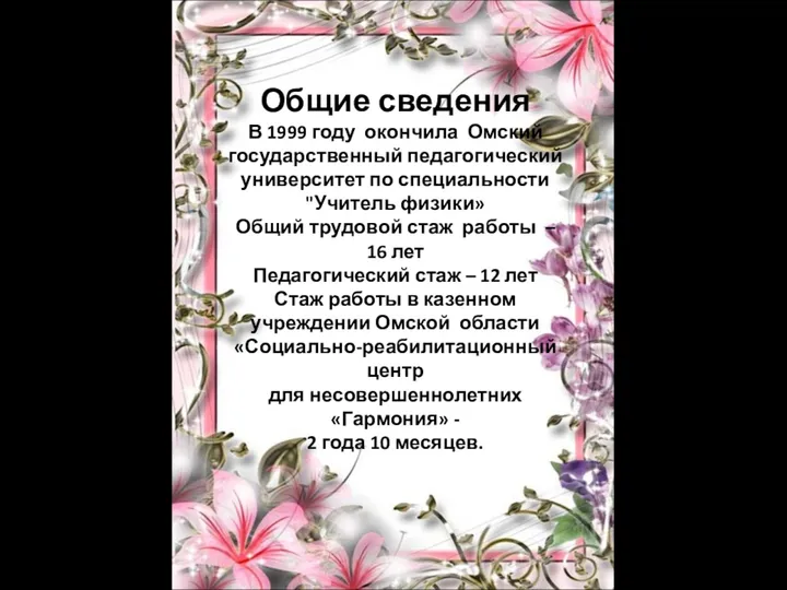 Общие сведения В 1999 году окончила Омский государственный педагогический университет по специальности "Учитель