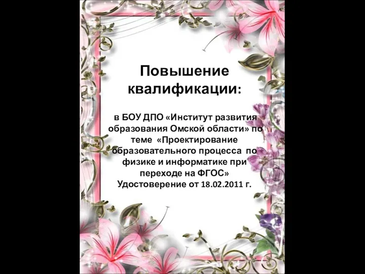 Повышение квалификации: в БОУ ДПО «Институт развития образования Омской области»