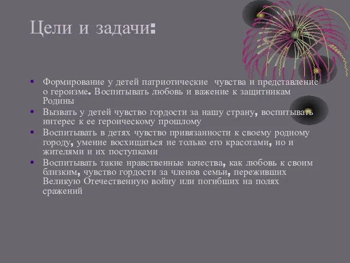 Цели и задачи: Формирование у детей патриотические чувства и представление