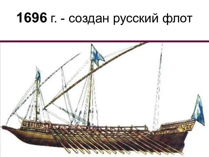 1696 г. - создан русский флот