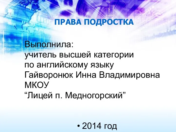 ПРАВА ПОДРОСТКА Выполнила: учитель высшей категории по английскому языку Гайворонюк Инна Владимировна МКОУ