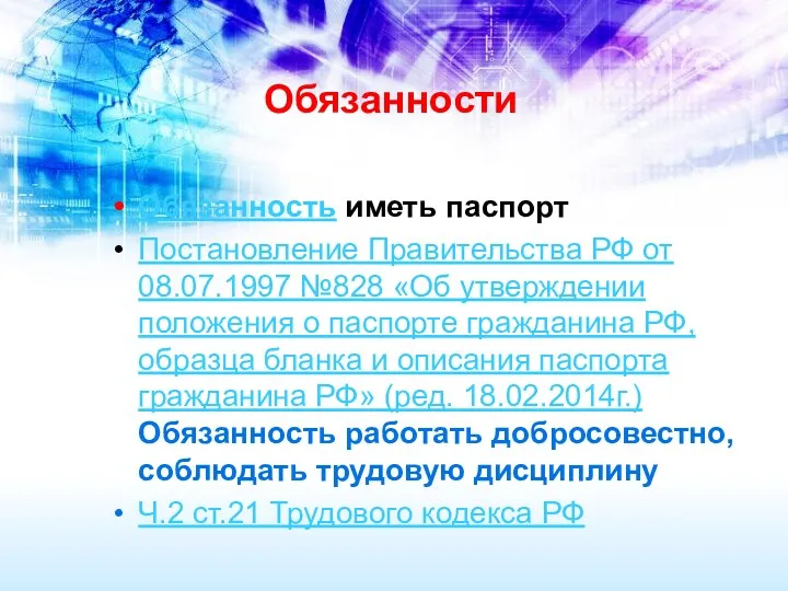 Обязанности Обязанность иметь паспорт Постановление Правительства РФ от 08.07.1997 №828 «Об утверждении положения