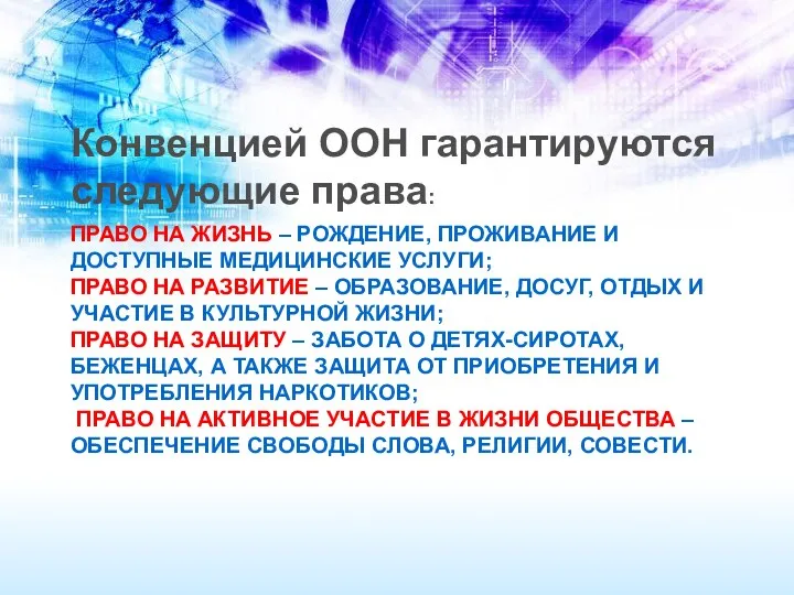 право на жизнь – рождение, проживание и доступные медицинские услуги; право на развитие