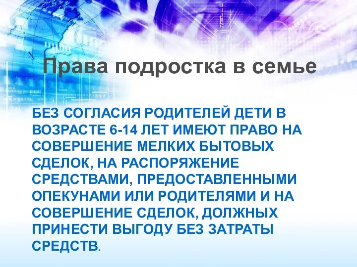 Без согласия родителей дети в возрасте 6-14 лет имеют право на совершение мелких