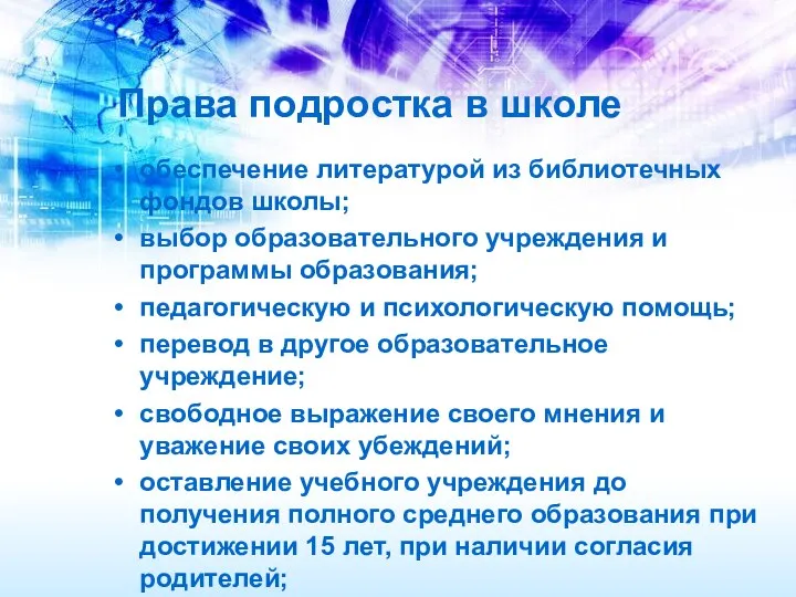 Права подростка в школе обеспечение литературой из библиотечных фондов школы;