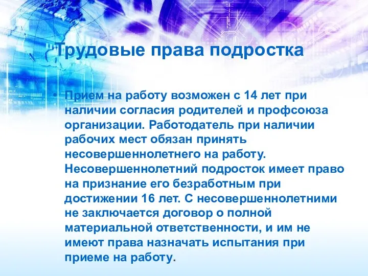 Трудовые права подростка Прием на работу возможен с 14 лет