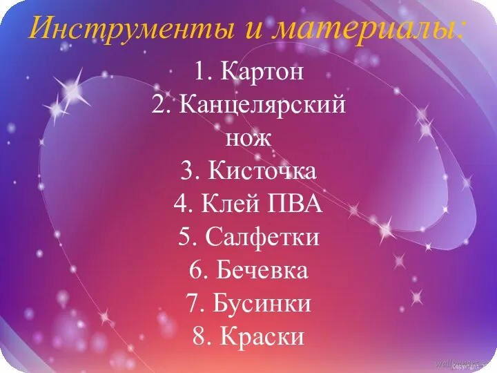 Инструменты и материалы: 1. Картон 2. Канцелярский нож 3. Кисточка