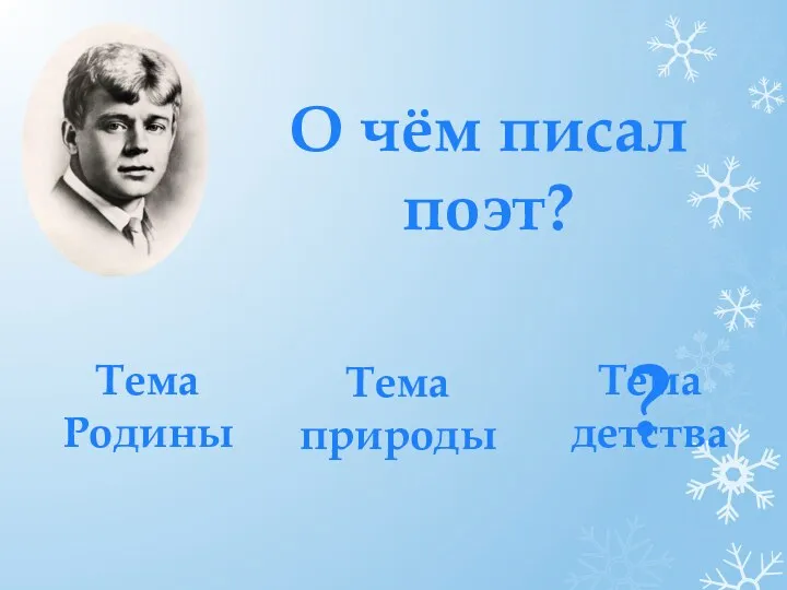 Тема природы Тема Родины О чём писал поэт? ? Тема детства