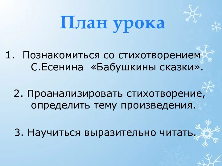 План урока Познакомиться со стихотворением С.Есенина «Бабушкины сказки». 2. Проанализировать