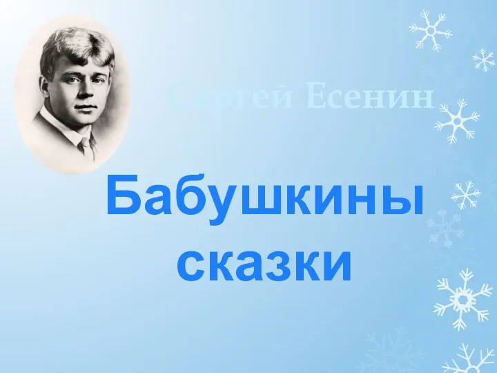 Сергей Есенин Бабушкины сказки