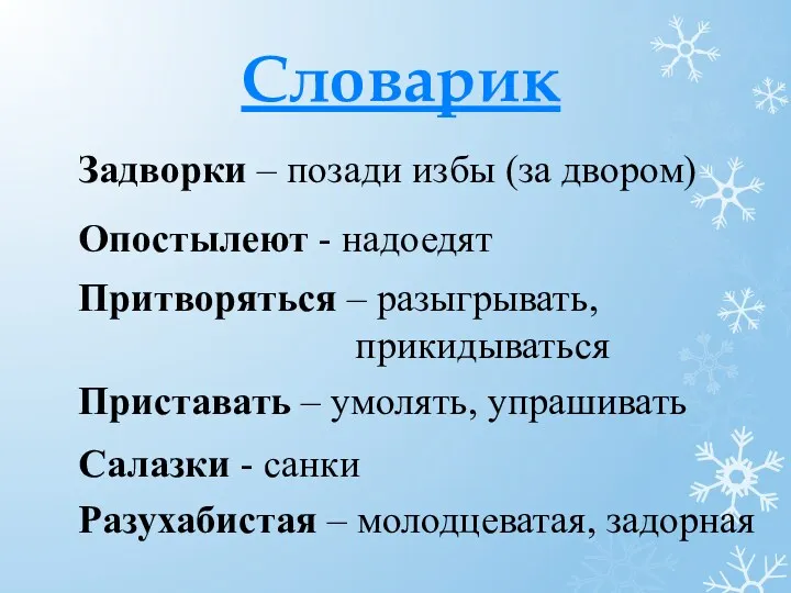 Словарик Приставать – умолять, упрашивать Задворки – позади избы (за