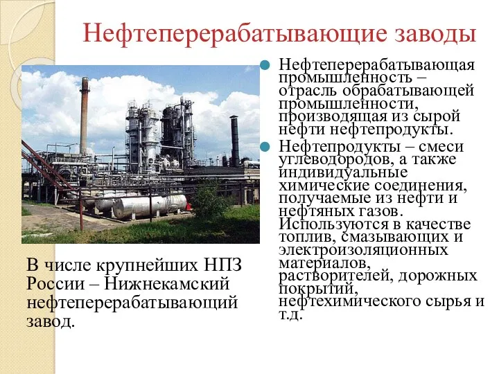 Нефтеперерабатывающие заводы Нефтеперерабатывающая промышленность – отрасль обрабатывающей промышленности, производящая из