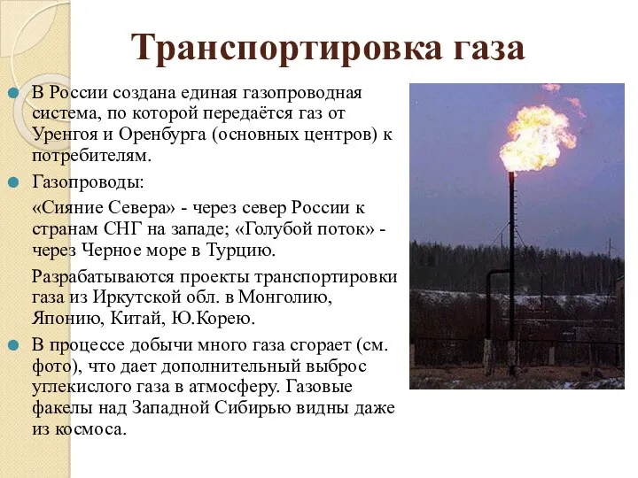 Транспортировка газа В России создана единая газопроводная система, по которой