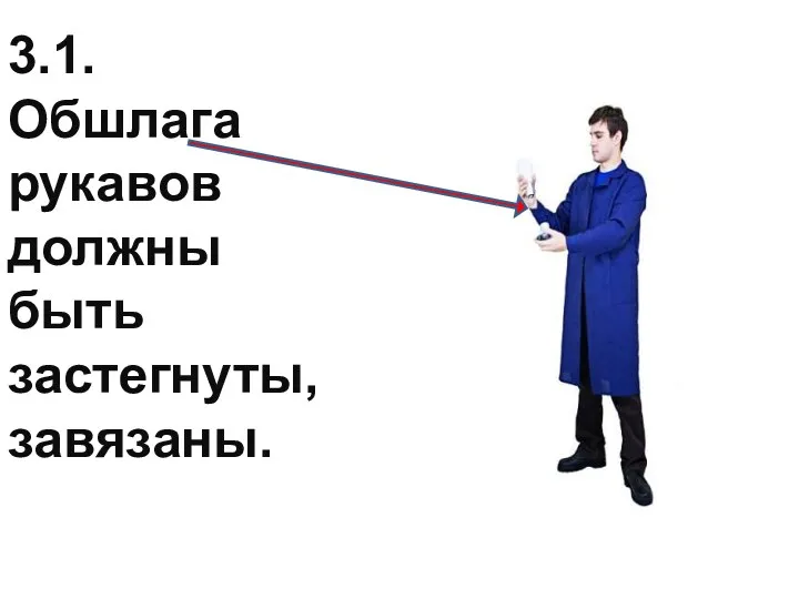 3.1. Обшлага рукавов должны быть застегнуты, завязаны.