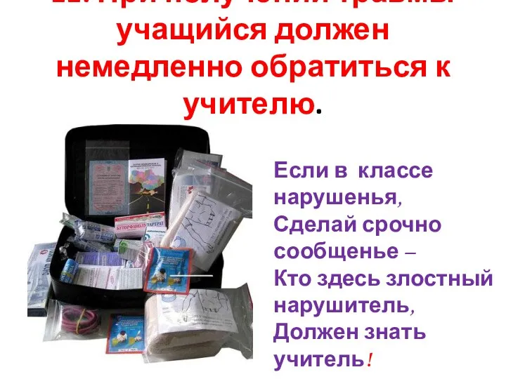 11. При получении травмы учащийся должен немедленно обратиться к учителю.