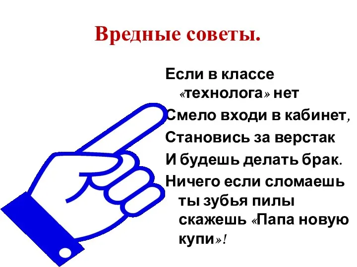 Вредные советы. Если в классе «технолога» нет Смело входи в