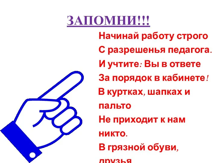 ЗАПОМНИ!!! Начинай работу строго С разрешенья педагога. И учтите: Вы