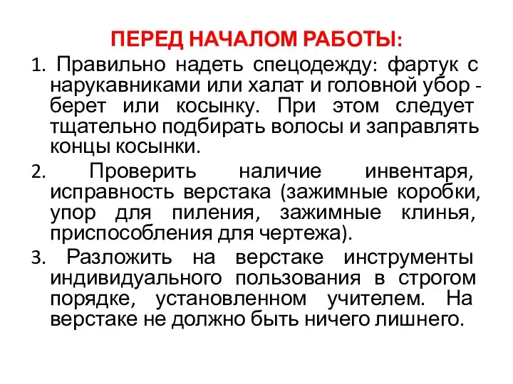 ПЕРЕД НАЧАЛОМ РАБОТЫ: 1. Правильно надеть спецодежду: фартук с нарукавниками