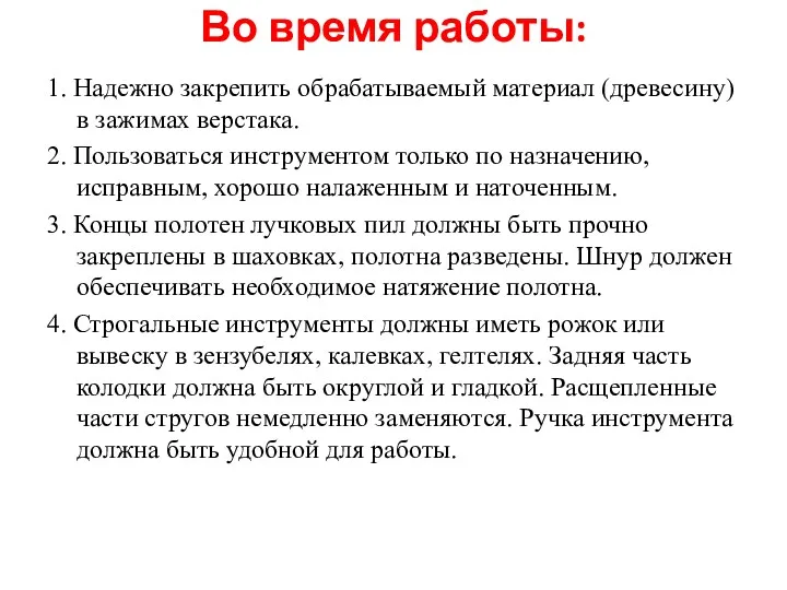 Во время работы: 1. Надежно закрепить обрабатываемый материал (древесину) в