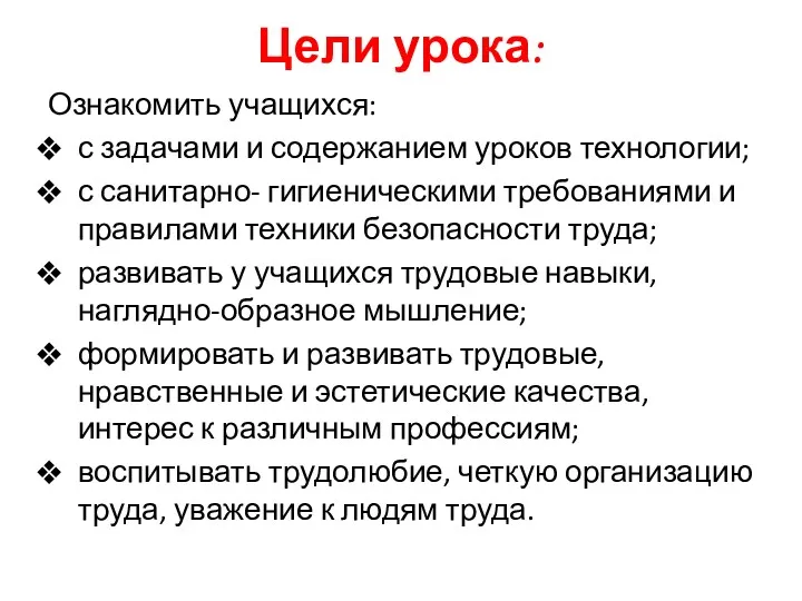 Цели урока: Ознакомить учащихся: с задачами и содержанием уроков технологии;