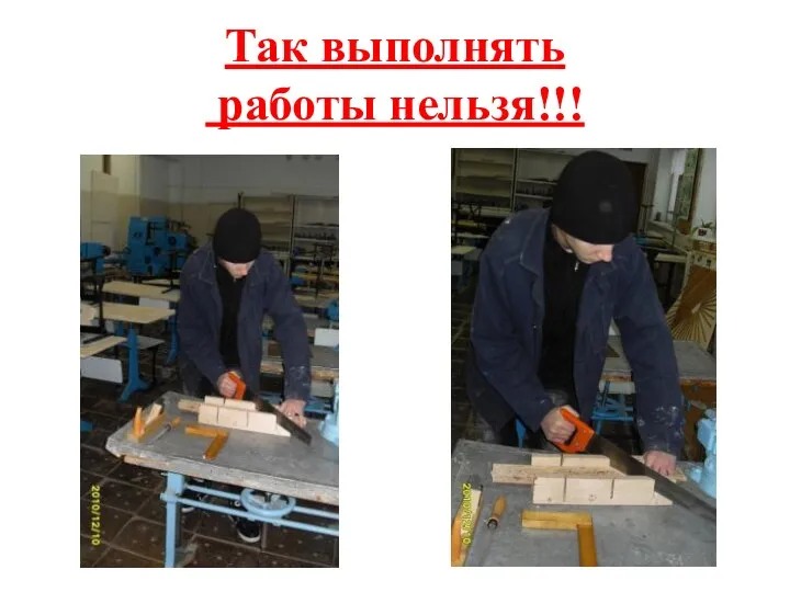 Так выполнять работы нельзя!!!